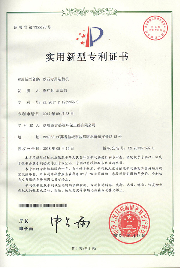 鹽城吉盛達(dá)環(huán)保砂石專用選粉機(jī)專利證書